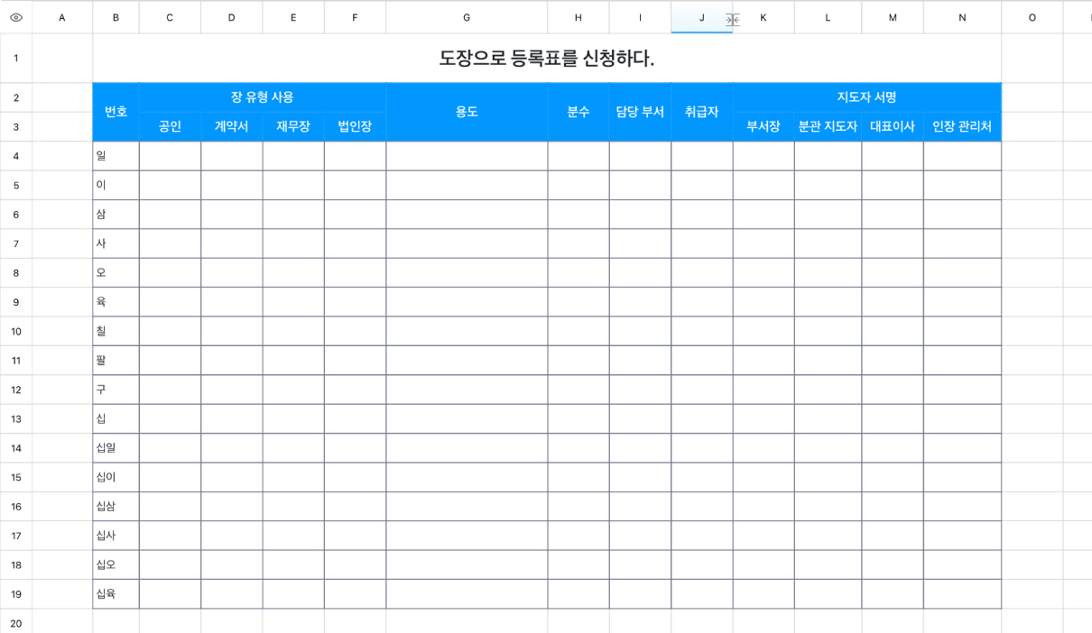 도장으로 등록표를 신청하다.